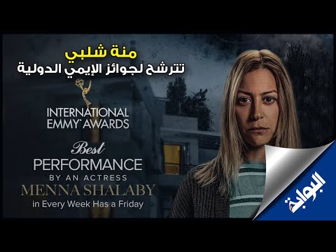 أول مصرية تترشح لجوائز الإيمي الدولية .. ثلاث فنانات ينافسن منة شلبي على الجائزة