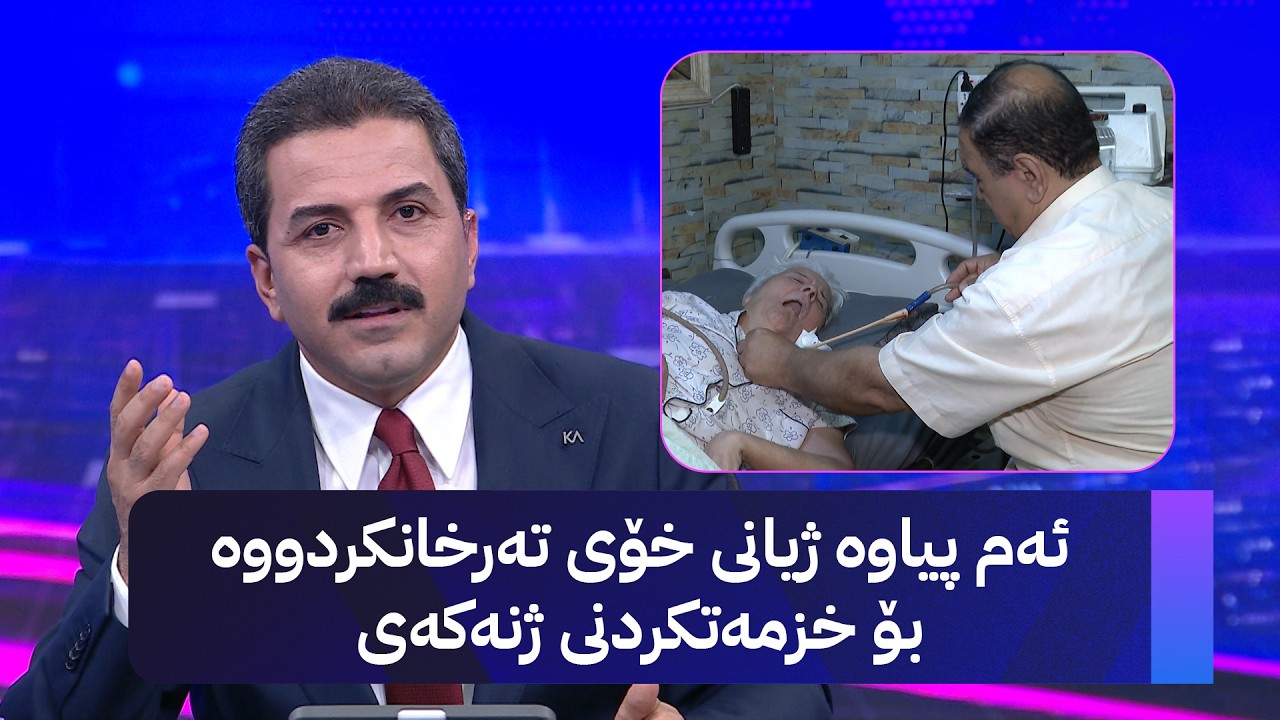ڤیدیۆ | ئەم پیاوە ژیانی خۆی تەرخانکردووە بۆ خزمەتکردنی ژنەکەی