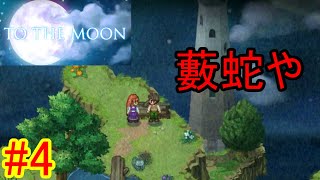 【TOTHEMOON】そうだ　月、行こう。＃4