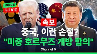 [????이슈를 켜라] [LIVE] [속보] 백악관 "미중 정상, 이란 핵무기 불허·호르무즈 개방 합의" / 채널A