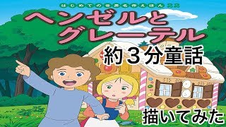 【童話】ヘンゼルとグレーテル
