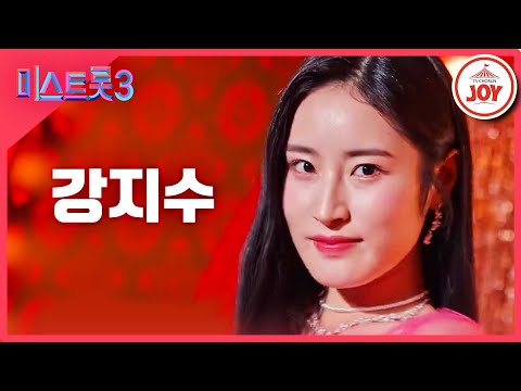 [미스트롯3]강지수 - 예선참가자[12/21(목)밤 10시 첫 방송]