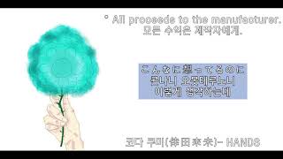 코다 쿠미(倖田來未)- HANDS 한글자막