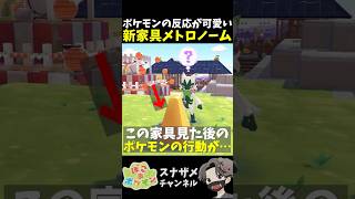 新家具メトロノームに対するポケモンの反応が可愛すぎる！【ぽこあポケモン ぽこポケ 初心者向け攻略】 #shorts #ゲーム実況