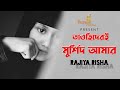 তাওহিদেরই মুর্শিদ আমার Tawhider E Murshid Cover Rajiya Risha