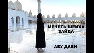 preview picture of video 'Мечеть Шейха Зайда. Sheikh Zayed Mosque. Абу Даби VLOG'