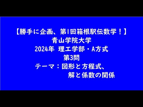 教育学科 青山学院大学2024年　理工学部・A方式・第3問【大学受験数学】