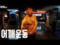 [시합D-4주]강력한 어깨운동루틴