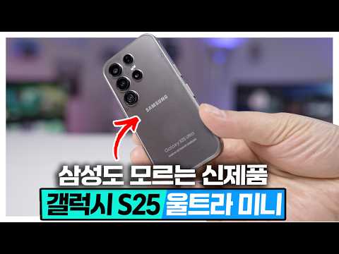 삼성은 모르는 갤럭시 S25울트라 미니 5만원? 아이폰 미니 대항마 어렵게 준비했습니다. 짭전자상가 2편