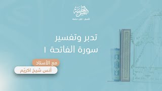 صورة تدبر وتفسير سورة الفاتحة (1) | أ. أنس شيخ اكريّم