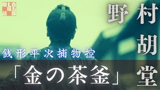 【朗読】【銭形平次捕物控】金の茶釜／ 野村胡堂作　　読み手七味春五郎　　発行元丸竹書房　オーディオブック