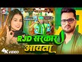 Video RJD सरकार आवता Khushi Kakkar RJD Sarkar Aawata New RJD Song 2025 Khesari Lal