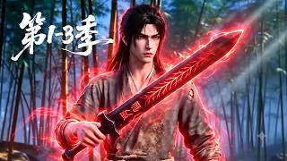 【第1-3季】一口气看完3季🔥蛮荒无灵根的少年沦为宗门最低贱的杂役，意外偶遇一柄残破仙剑！看他如何开启降维外挂 | MULTI SUB