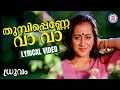 Thumbippenne Vava Lyrical Video Song Dhruvam Mammootty Gouthami Jayaram Yesudas