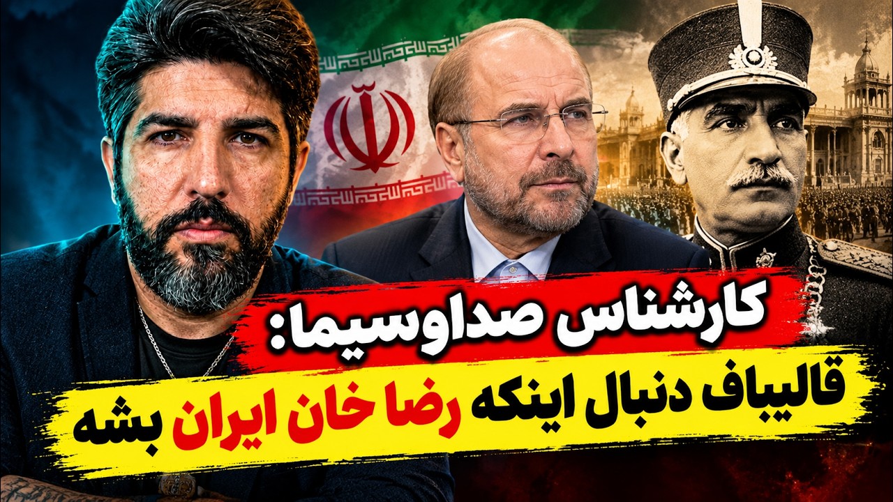 کارشناس صداوسیما: قالیباف دنبال اینکه رضا خان ایران بشه