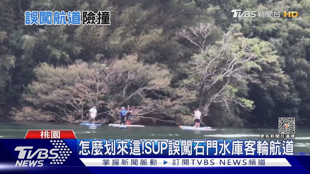 怎麼划來這! SUP誤闖石門水庫客輪航道