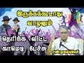 Shanmugavadivel Comedy Speech இருக்கக்கூடாது வாழணும் த�