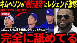 【大谷翔平】死球後の対応にレジェンド大興奮！その裏でキム・ヘソンの最近のチーム無視の行動に米国激怒「なぜこんな事できるんだ！」【海外の反応/佐々木朗希】