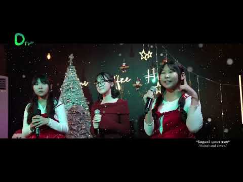 NENE x NOUBOLD-Happy U Year [Cover by Urangoo Naraa Saraa]