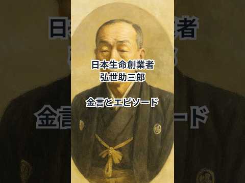 【名言とエピソード】弘世助三郎〜『創業とは、始めることではない。責任を背負い続ける覚悟だ』〜 #shorts #自己啓発 #名言 #mba #ビジネス #経営 #リーダーシップ #弘世助三郎
