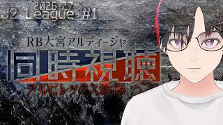 【2026-27シーズンJ2リーグ第1節】 ◤RB大宮アルディージャ x アルビレックス新潟◢ | 同時視聴配信 | #初見歓迎
