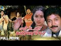 En Uyir Kannamma (1988) | என் உயிர் கண்ணம்மா | Full Movie | Prabhu  | Radha | Pyramid Ta