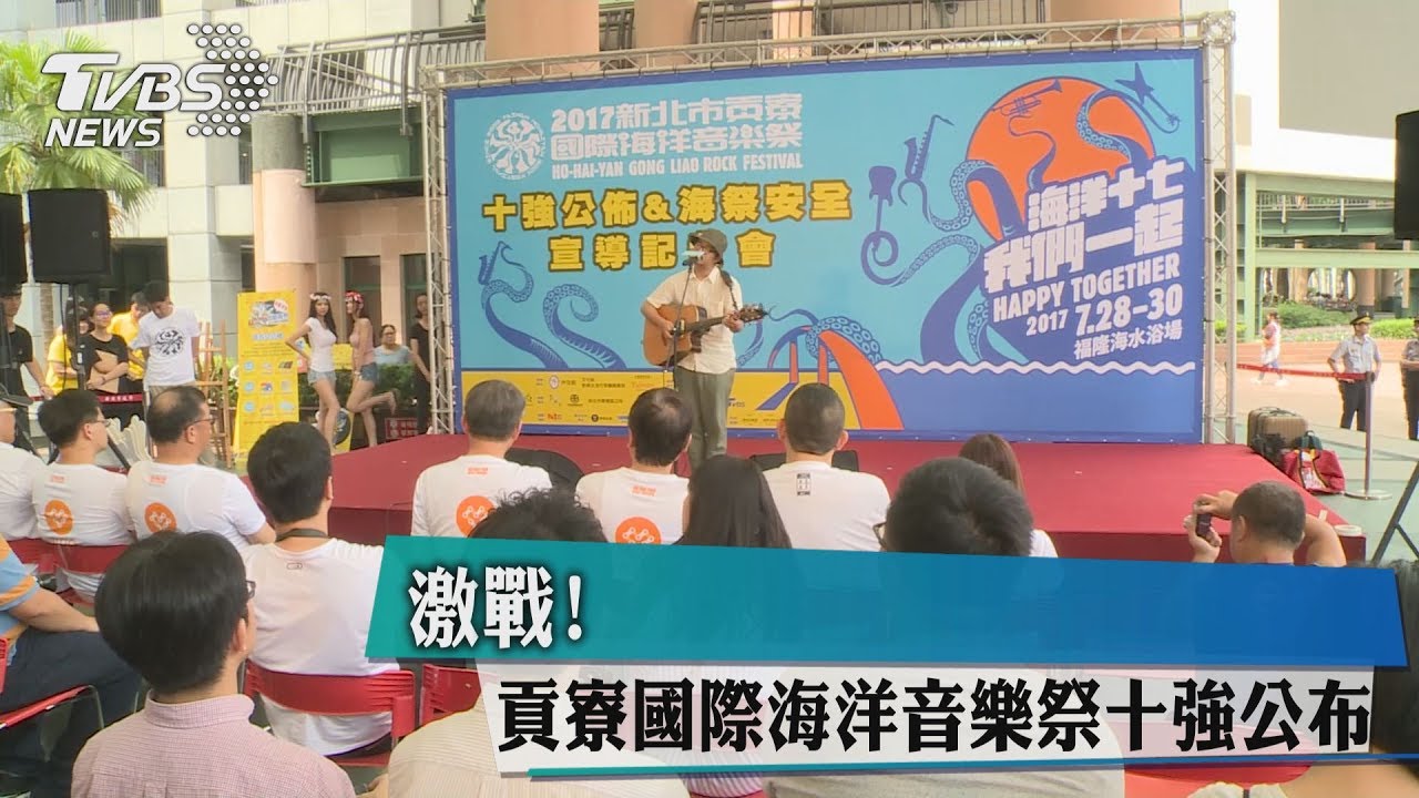 激戰！　貢寮國際海洋音樂祭十強公布