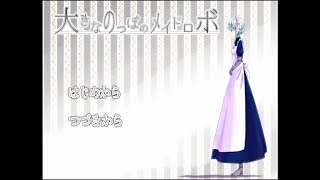 【大きなのっぽのメイドロボ】「機械的なメイドロボと少女の物語」【フリーゲーム実況】