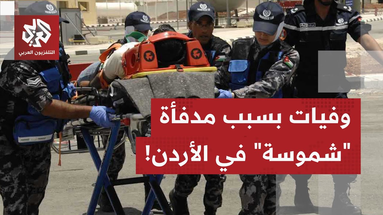 الأردن.. ما قصة "الشموسة" المتسببة بوفاة 10 أشخاص اختناقًا خلال يومين اثنين؟