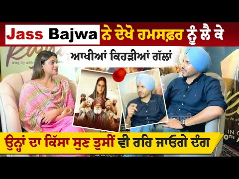 Jass Bajwa ਨੇ ਦੇਖੋ ਹਮਸਫ਼ਰ ਨੂੰ ਲੈ ਕੇ ਆਖੀਆਂ ਕਿਹੜੀਆਂ ਗੱਲਾਂ, ਉਨ੍ਹਾਂ ਦਾ ਕਿੱਸਾ ਸੁਣ ਤੁਸੀਂ ਵੀ ਰਹਿ ਜਾਓਗੇ ਦੰਗ