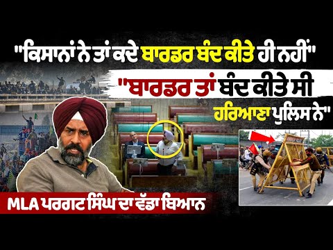 Haryana Police has closed the border\'\', big statement by MLA Pargat Singh