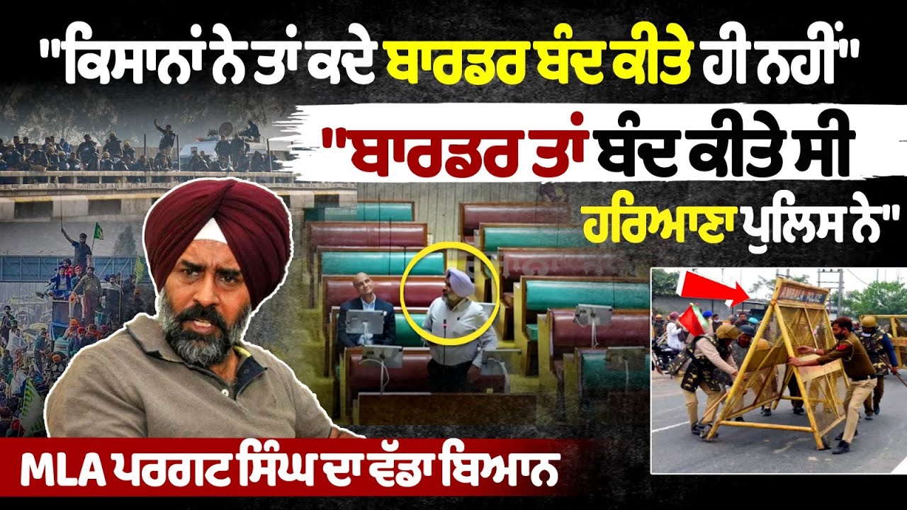 Haryana Police has closed the border'', big statement by MLA Pargat Singh Haryana Police has closed the border'', big statement by MLA Pargat Singh