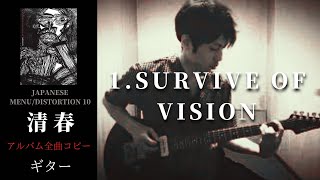 Download lagu 清春 / SURVIVE OF VISION　【JAPANESE MENU/DISTORTION 10】 ギター　弾く mp3