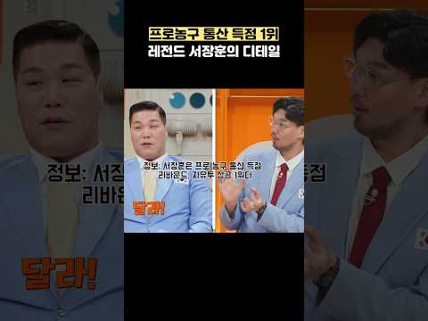 프로농구 통산 득점 1위 레전드 서장훈의 디테일 #shorts #예스맨