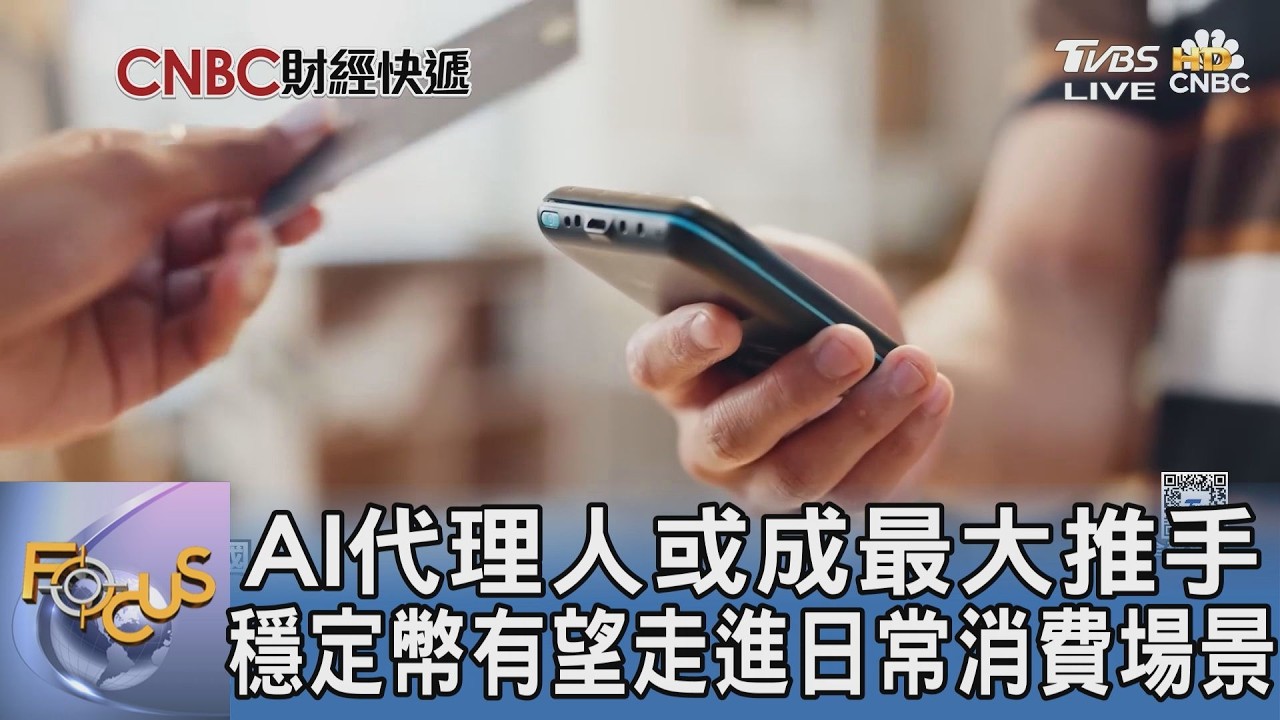 AI代理人或成最大推手 穩定幣有望走進日常消費場景