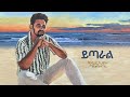 Fitsum T Yitaral ተንከባከባት Feat Jalud New Ethiopian Music 2024 ይጣራል