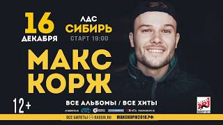 Макс Корж Новосибирск 2025 Купить Билеты
