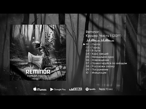 Reminor - Курьер. Часть 1 | Courier. Part 1 [Full Album, Soundtrack, 2019]