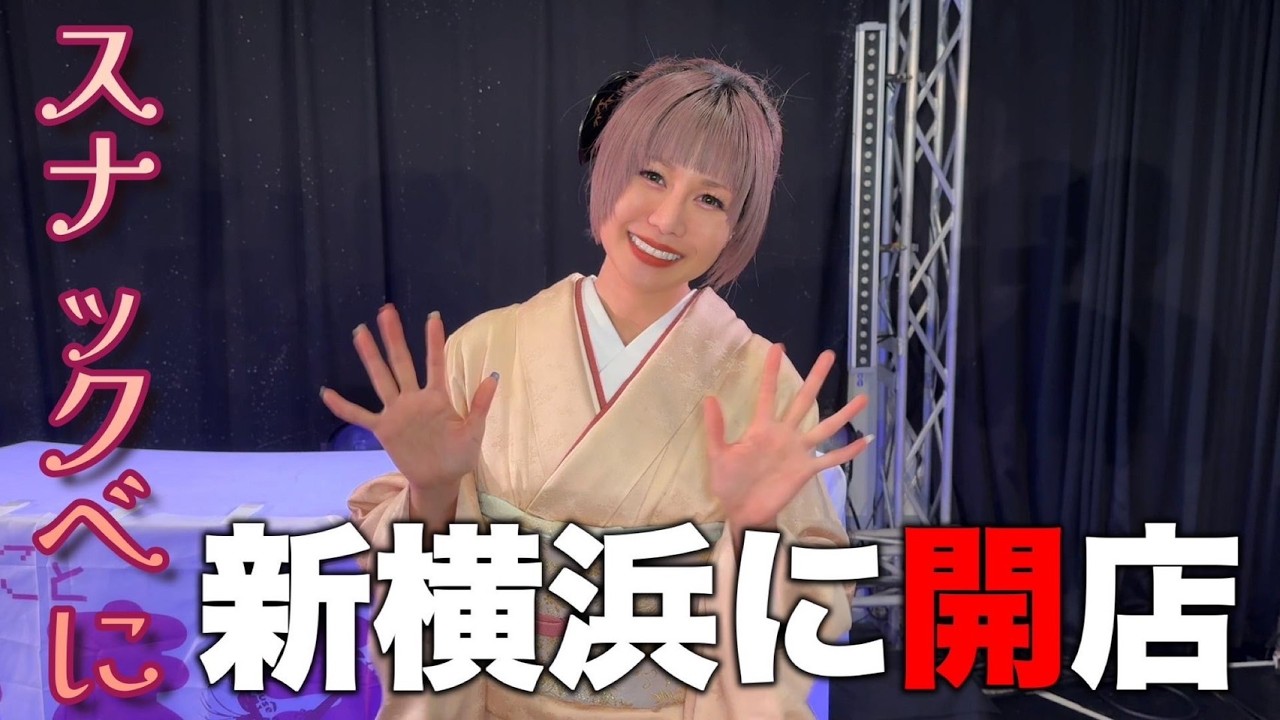 スナックべに 新横浜に開店