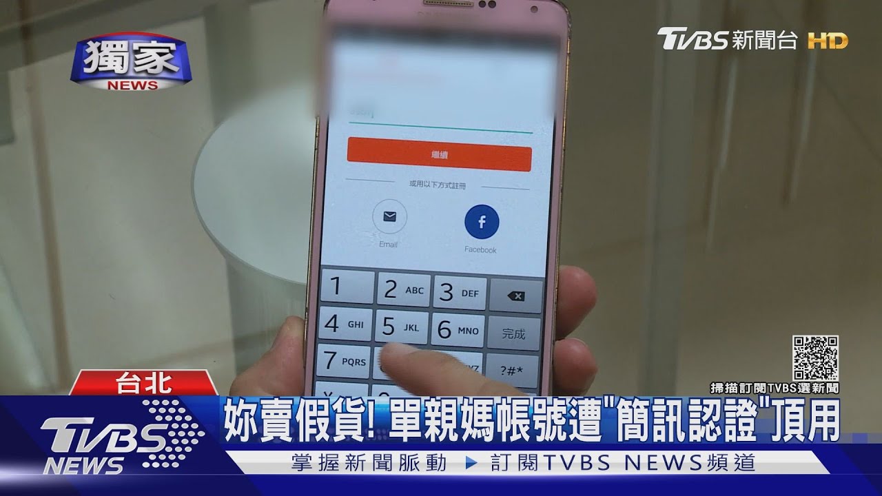 妳賣假貨！　單親媽帳號遭「簡訊認證」頂用