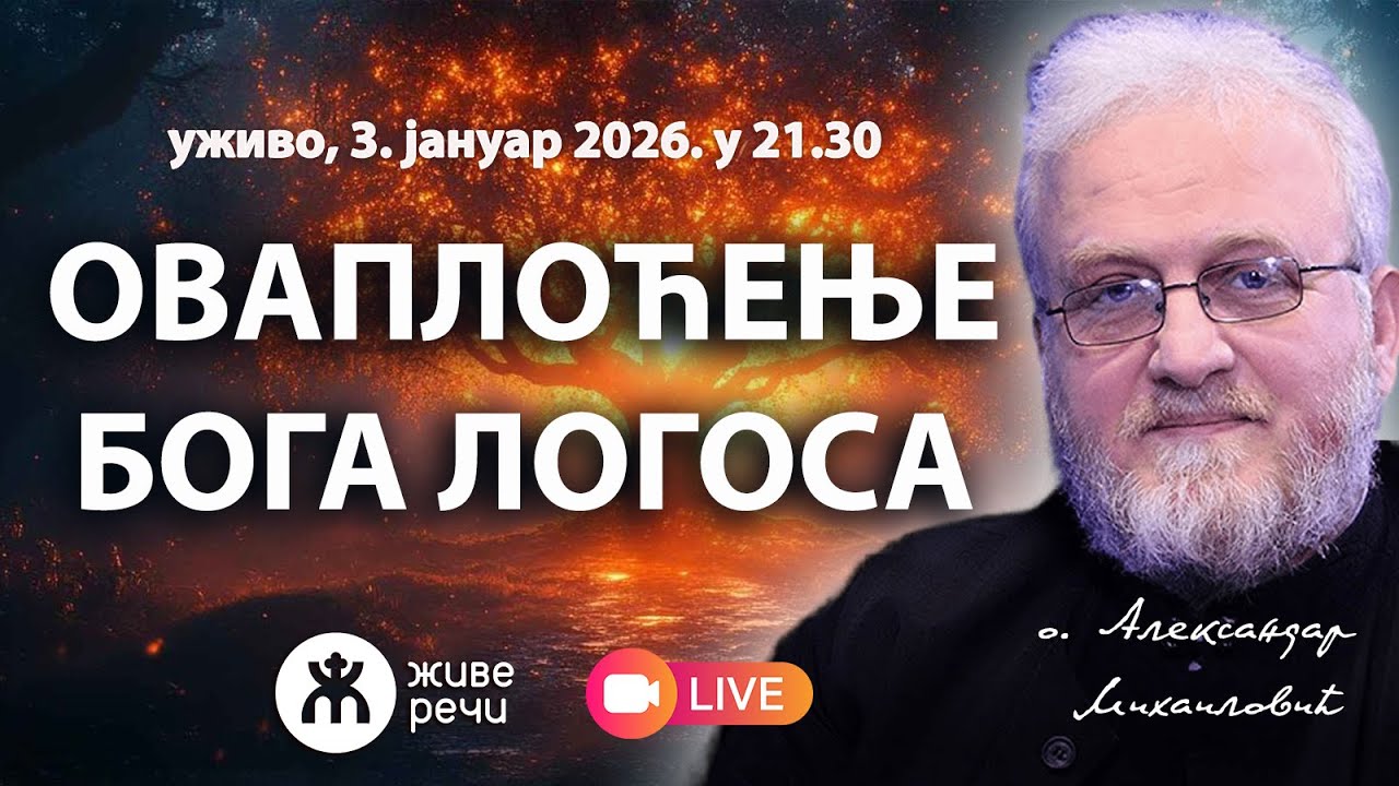 ОВАПЛОЋЕЊЕ БОГА ЛОГОСА (уживо, о. Александар Михаиловић, 3.01.2026. у 21.30)