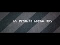 Mentesnot Tilahun Alteweshm Ene New Ethiopian Music