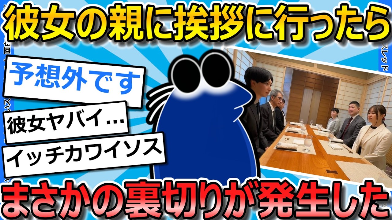 【2ch面白いスレ】彼女の親に結婚挨拶に行ったら、俺の生い立ちをディスられまくった件【ゆっくり解説】