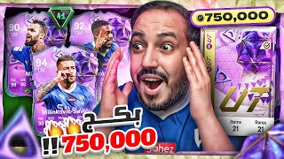 اغلى بكج في تااااااريييييخ اللعبة 750,000 😱 الحظ الحححظ الحححححظ 🔥