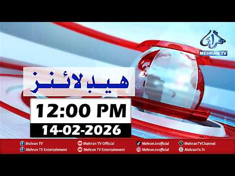 Mehran TV News Headlines 12:00 PM | 14-02-2026 | Sindhi News Headlines #Newsupdate