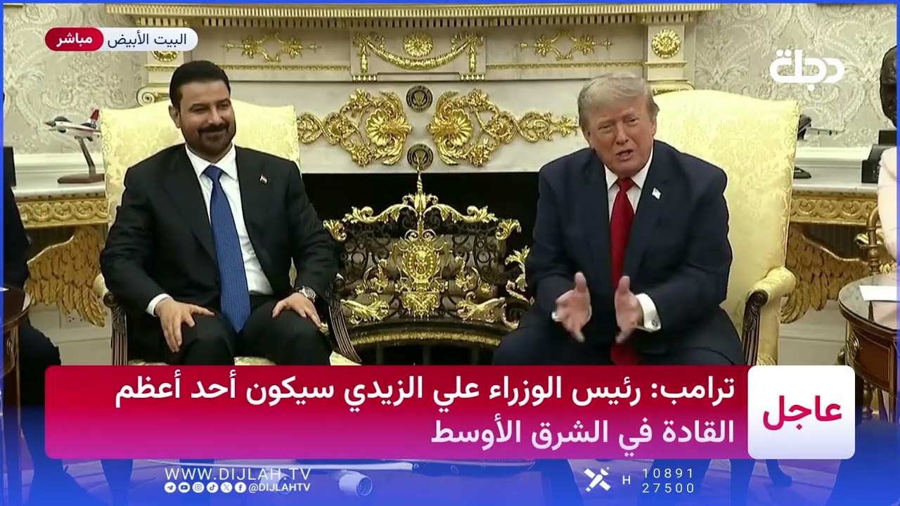 فيديو | ترامب: طلبت إقامة مأدبة خاصة لرئيس الوزراء علي الزيدي لإعجابي به وهذا أمر لم أفعله من قبل