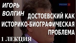 ACADEMIA. Игорь Волгин. Достоевский как историко-