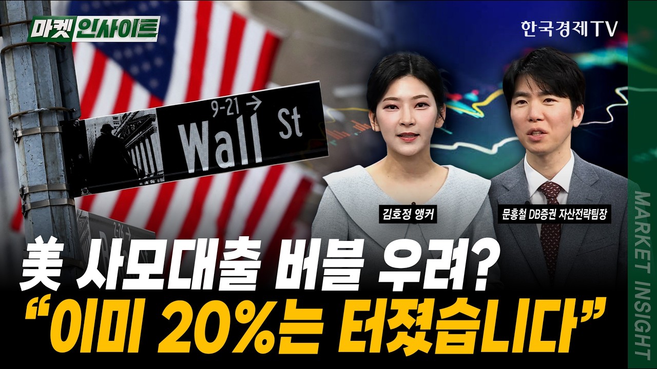 美 사모대출 버블 우려? "이미 20%는 터졌습니다"ㅣ문홍철 DB증권 자산전략팀장