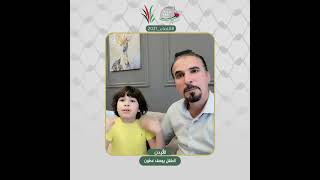 انتماء2021: الطفل يوسف عطوان، الاردن