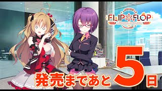【5日前】FLIP＊FLOP ～INNOCENCE OVERCLOCK～ カウントダウンムービー